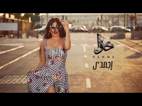 Haifa Wehbe - Egmady (Official Lyric Video) | هيفاء وهبي - اجمدي