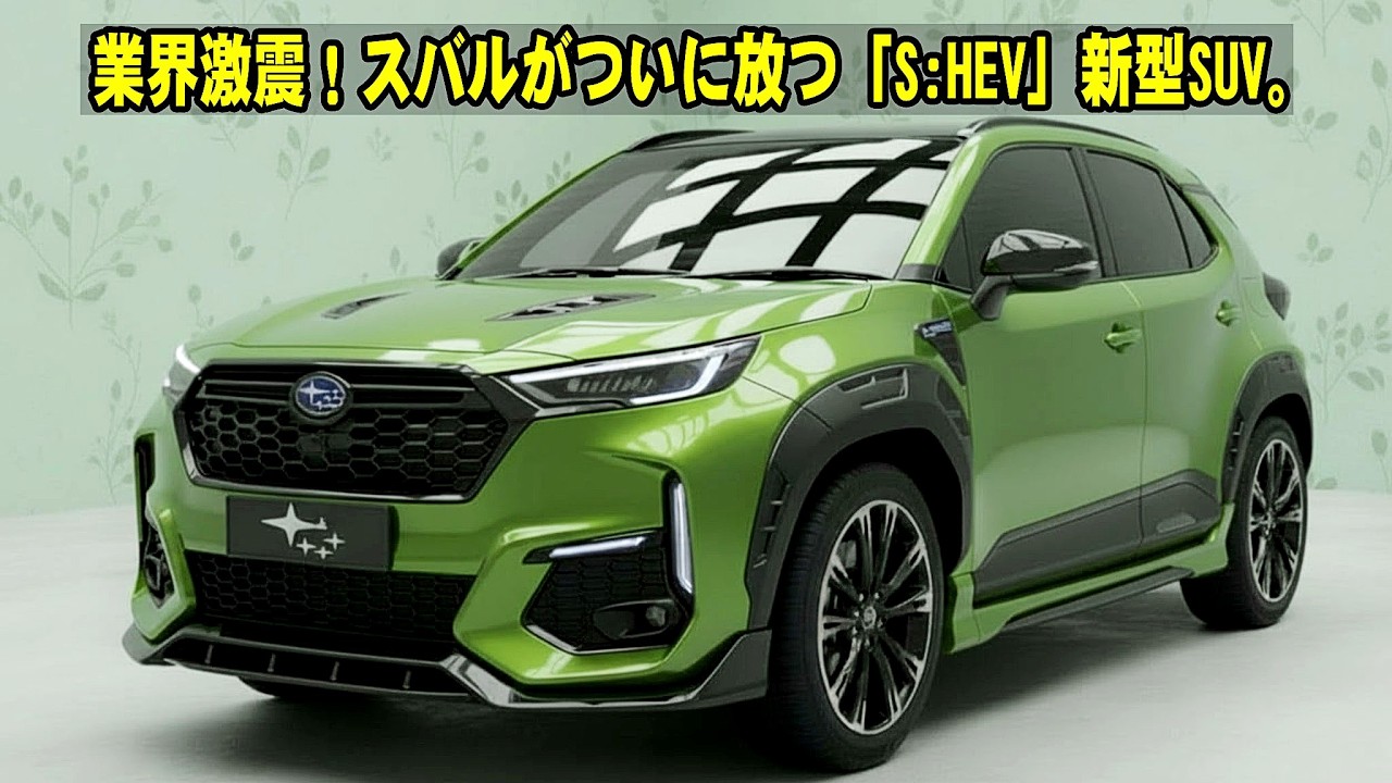 業界激震！スバルがついに放つ「S:HEV」新型SUV。トヨタ・ホンダの開発陣が青ざめる、その衝撃の完成度！