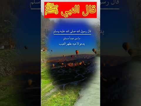 قال رسول الله ﷺ ما من عبدا مسلم يدعو لأخيه بظهر الغيب