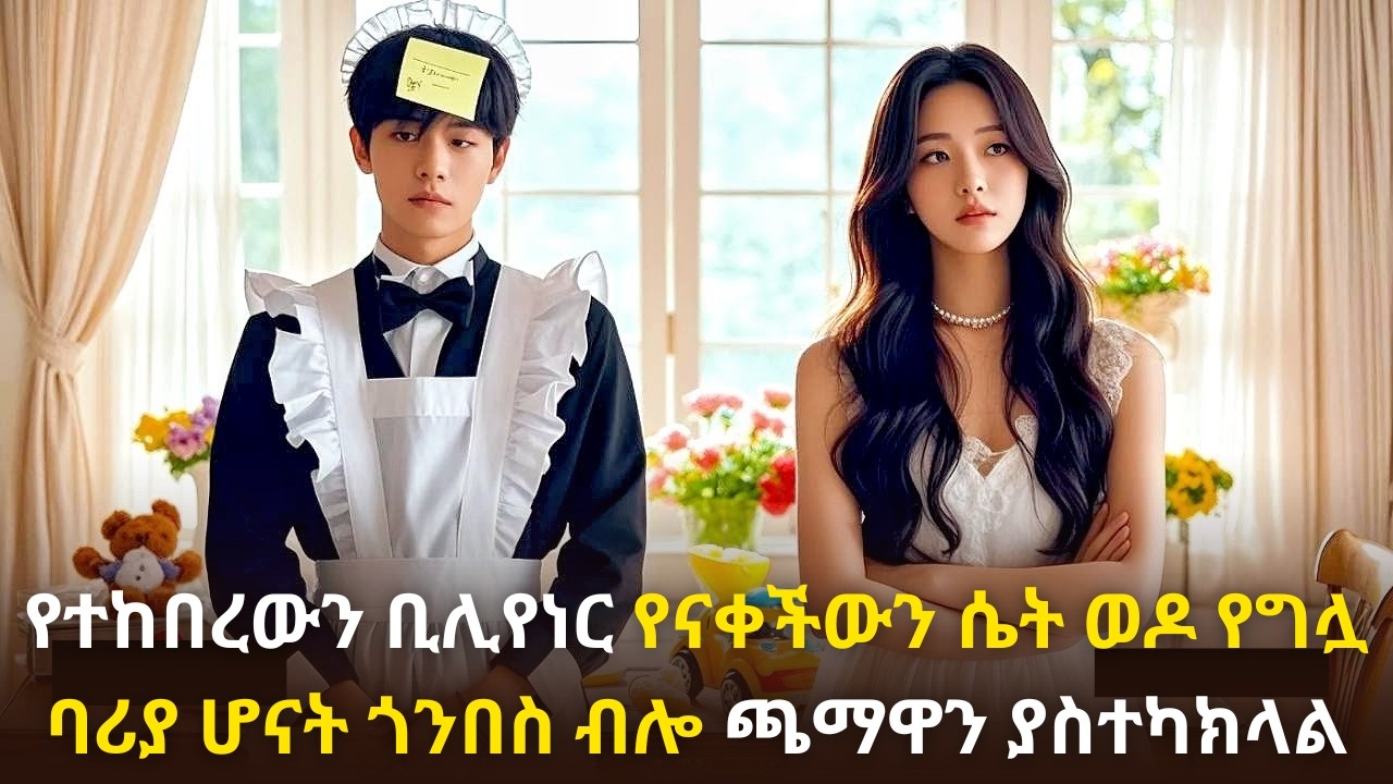 🛑የተከበረውን ቢሊየነር የናቀችውን ሴት ወዶ የግሏ ባሪያ ሆናት ጎንበስ ብሎ ጫማዋን ያስተካክላል#kana #youngtarikizm #kdrama #ትርጉምፊልም