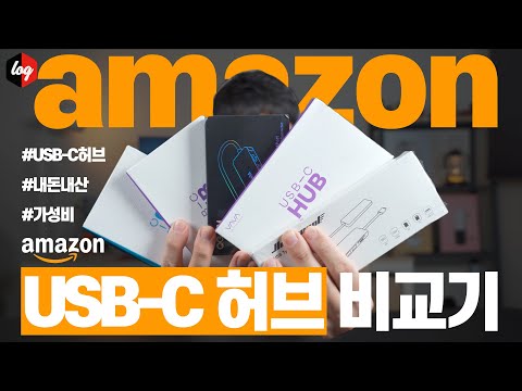 아마존 인기 가성비 USB-C 허브 4종 발열, 속도, 충전 비교기! (feat.맥북프로 외부모니터 60Hz 사용 미립자팁까지)