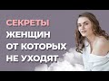 Почему мужчины уходят от женщин? Как себя вести в отношениях с мужчиной?