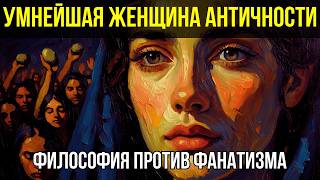 картинка: УМНЕЙШАЯ ЖЕНЩИНА АНТИЧНОСТИ: Как толпа фанатиков растерзала последнего гения Древнего мира