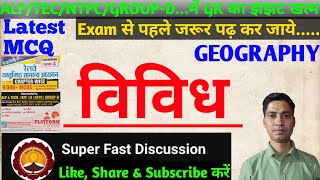 Railway Geography सामान्य अध्ययन Latest question || #alp #technician samanya adhyayan Topic Wise