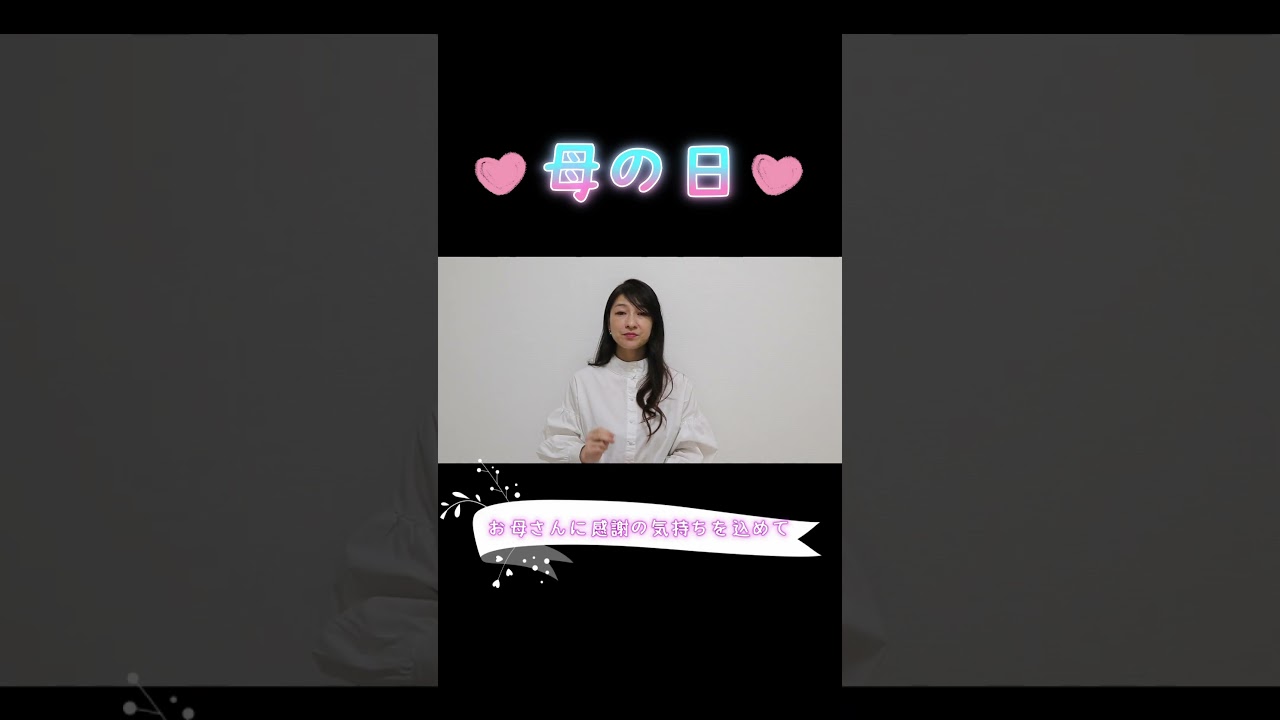 #母の日 #お母さん #感謝の気持ち #手話