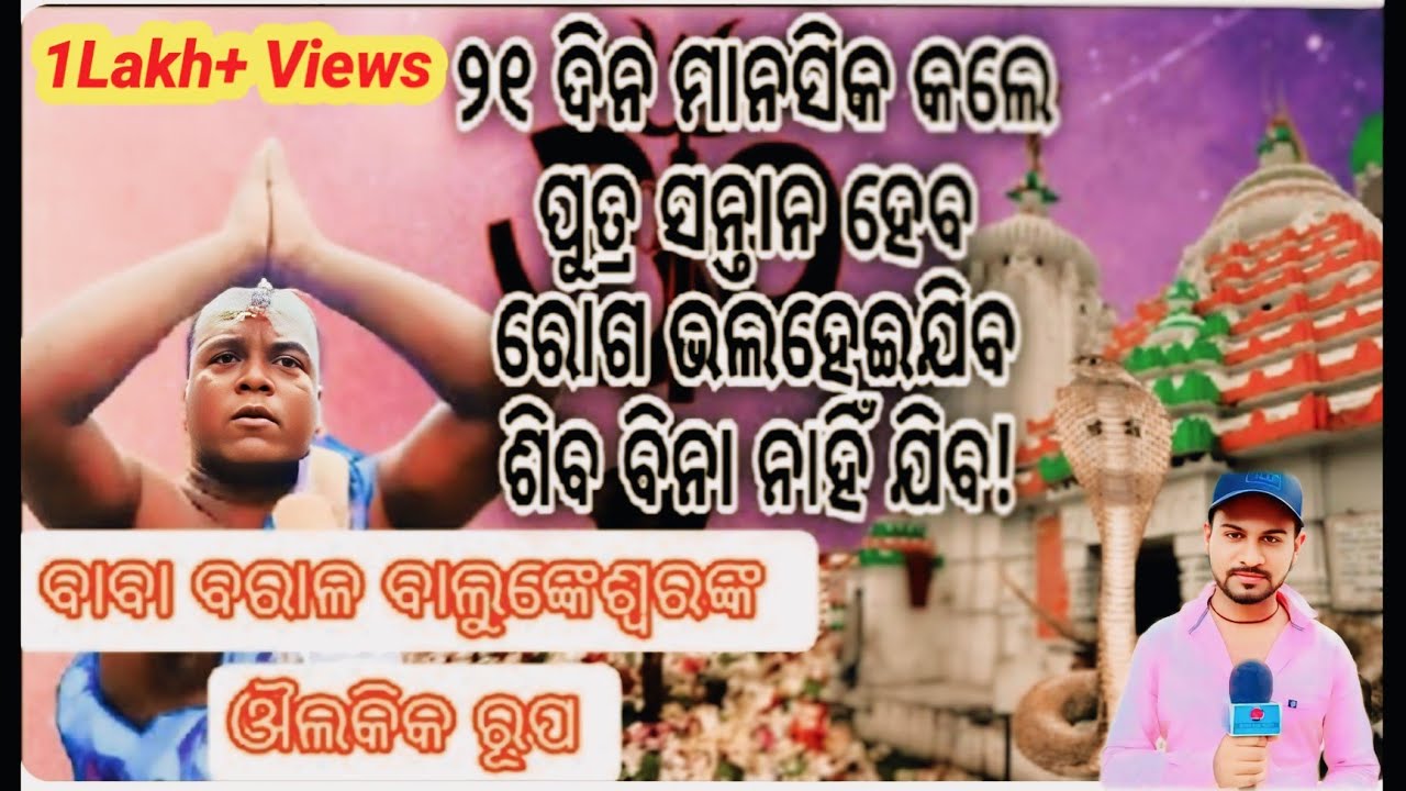 21 ଦିନ ମାନସିକ କଲେ ପୁତ୍ର ସନ୍ତାନ ହେବ |ସବୁ ମନସ୍କାମନା ପୂର୍ଣ୍ଣ ହେବ ||Baral Balunkeswar Temple
