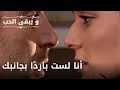 أنا لست بارد ا بجانبك مسلسل و يبقى الحب الحلقة 42 