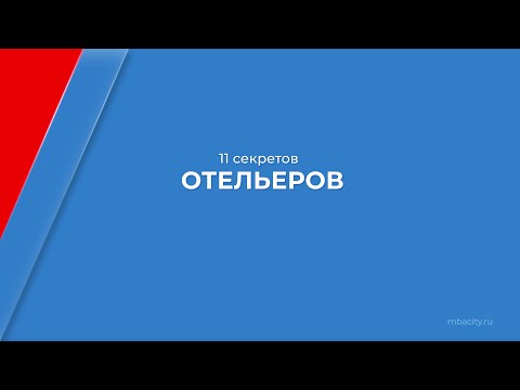 Курс обучения "Отельер (Полный курс гостиничного бизнеса)" - 11 секретов отельеров