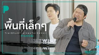 พื้นที่เล็กๆ | บอย ตรัย x TorSaksit (Piano & i Live)