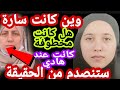 العثور على الفتاة المختفية لخديم سارة ستنصدم من الحقيقة هل كانت مخطوفة ام ذهبت بإرادتها العثور على الفتاة المختفية لخديم سارة ستنصدم من الحقيقة هل كانت مخطوفة ام ذهبت بإرادتها