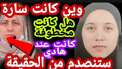 العثور على الفتاة المختفية لخديم سارة ستنصدم من الحقيقة هل كانت مخطوفة ام ذهبت بإرادتها
