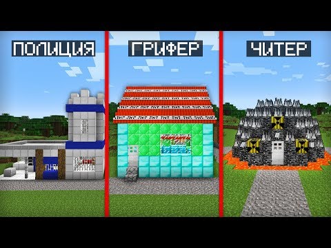 Видео: ДОМ ПОЛИЦИИ ПРОТИВ ДОМА ГРИФЕРА ПРОТИВ ДОМА ЧИТЕРА В МАЙНКРАФТ | Компот Minecraft