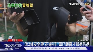 改安全帶花逾4千竟是「仿品」 男控車行「沒求證」｜TVBS新聞 @TVBSNEWS01