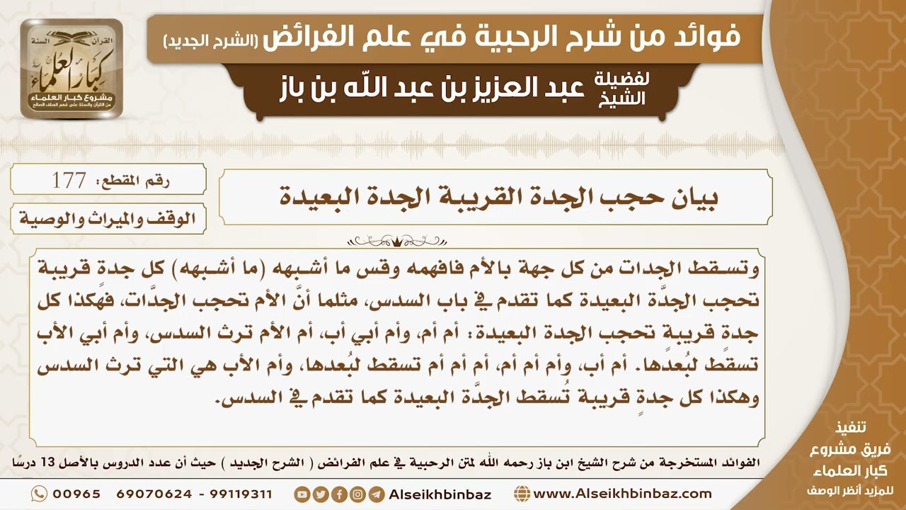 177 -   بيان حجب الجدة القريبة الجدة البعيدة -  فوائد من شرح الرحبية