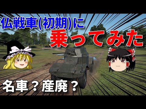 【War Thunder：AB】フランス戦車(初期車両)に乗った結果…《AMD.35》《S35》【ゆっくり実況】【陸戦】