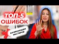 ТОП-5 ОШИБОК начинающих МАСТЕРОВ восстановления ВОЛОС. КЕРАТИН, БОТОКС, Нанопластика.