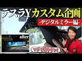テスラモデルY「デジタルバックミラー」カスタム編❣️よしまるこうぼうさんとコラボ🚗