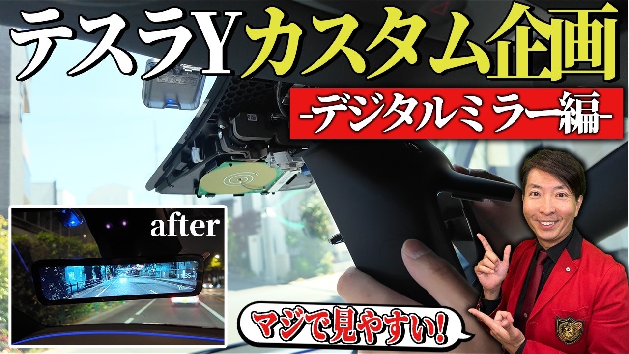 テスラモデルY「デジタルバックミラー」カスタム編❣️よしまるこうぼうさんとコラボ🚗