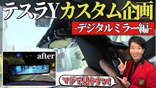 テスラモデルY「デジタルバックミラー」カスタム編❣️よしまるこうぼうさんとコラボ🚗