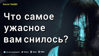 СТРАШНЫЕ СНЫ которые вам снились | Кошмары от пользователей Reddit