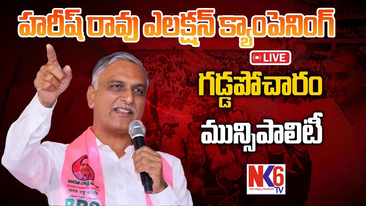 LIVE: Former Minister and MLA Harish Rao’s election campaign in Gaddapotharam Municipality.