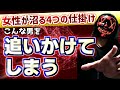 【沼らせる仕掛け】女性が思わず追いかけてしまう男性の４つの特徴