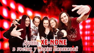 Группа XE-NONE в гостях у Марии Новиковой (Интервью Улетай 2015)