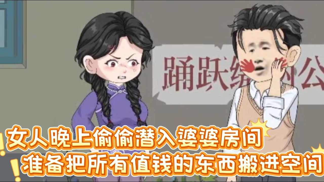 女人晚上偷偷潜入婆婆房间，准备把所有值钱的东西搬进空间，她立马便翻找起来#沙雕动画 #动画 #甜文 #恋爱 #沙雕剧情 #动画推荐