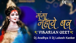 Ganga Nahaye Bar // Cg Visarjan// Dj Aradhya X Dj Lakesh Kanker // #djsong #visarjan #djgol2