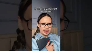 ШКОЛА 🆚 ИНСТИТУТ insst: yuliyagulyaeva #makeup #funny #makeuptutorial #school #college