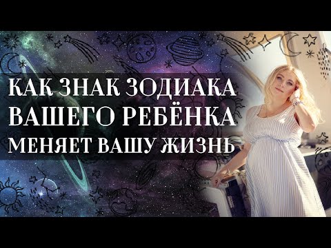 Видео: Что такое знак вашего ребенка?