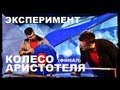 Галилео. Эксперимент. Колесо Аристотеля (часть 2)