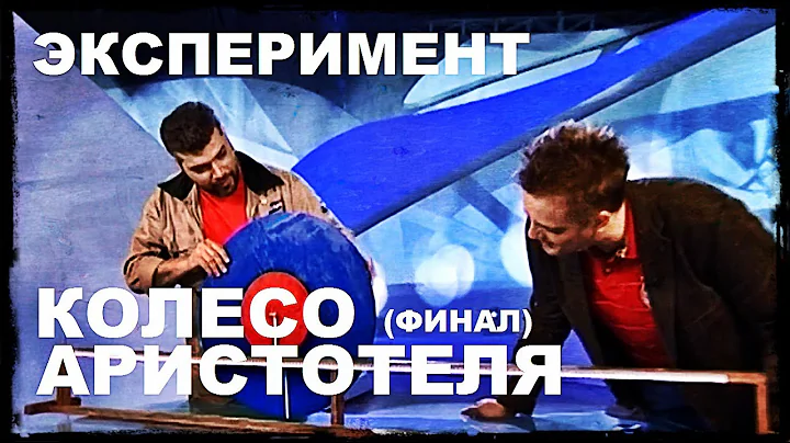 Галилео. Эксперимент. Колесо Аристотеля (часть 2)