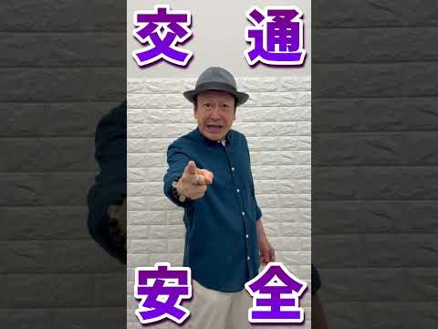 きさまら！交通ルールを守るということは、自分の命、他人の命を守ることだ！肝に銘じておけ！！#交通事故死ゼロを目指す日