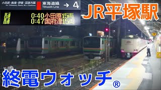 終電ウォッチ☆JR平塚駅 （東海道線）