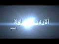 الله الوطن الملك