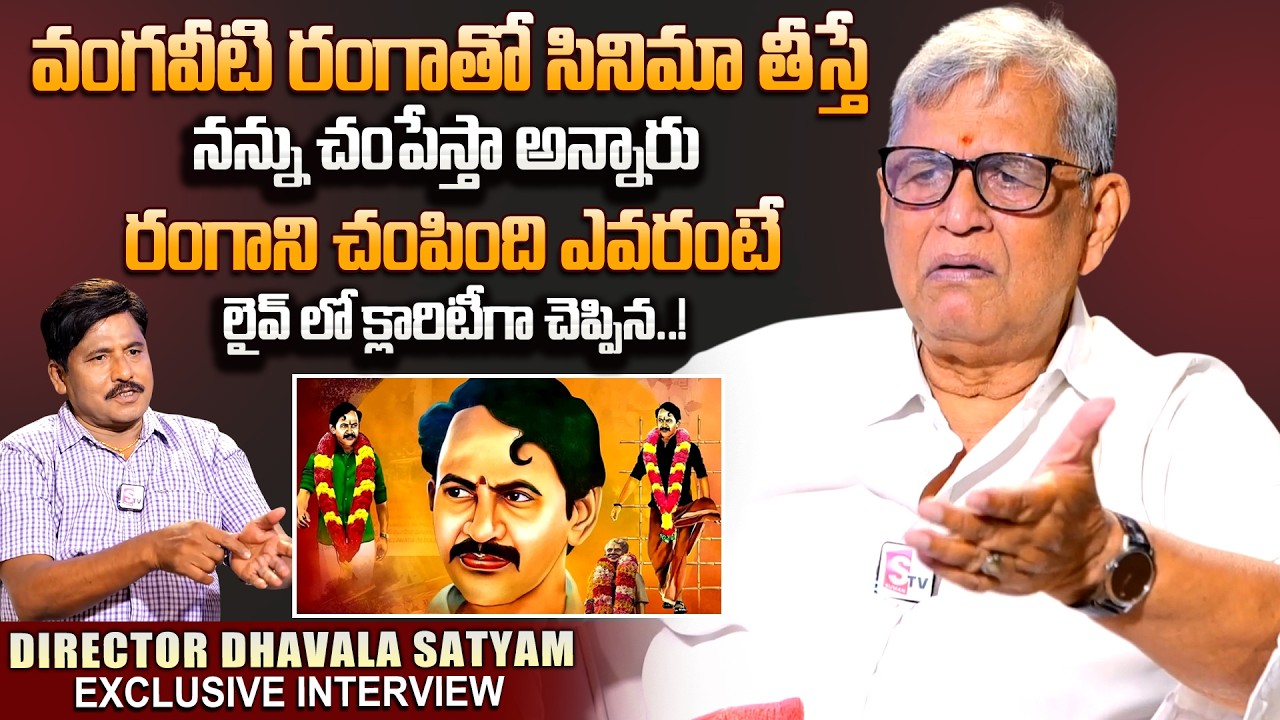 Dhavala Satyam About Vangaveeti Ranga Incident | Director Dhavala Satyam Latest Interview | SumanTV