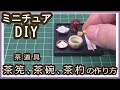 ミニチュア・茶道具　茶筅（ちゃせん）、茶碗（ちゃわん）、茶杓（ちゃしゃく）の作り方。【リクエスト】【粘土】【DIY】【和食器】