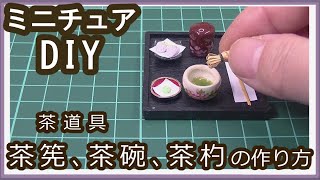 ミニチュア・茶道具　茶筅（ちゃせん）、茶碗（ちゃわん）、茶杓（ちゃしゃく）の作り方。【リクエスト】【粘土】【DIY】【和食器】