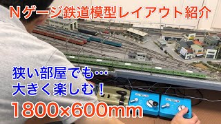 狭い部屋でも楽しみ最大限！工夫して楽しむNゲージ固定レイアウト紹介！