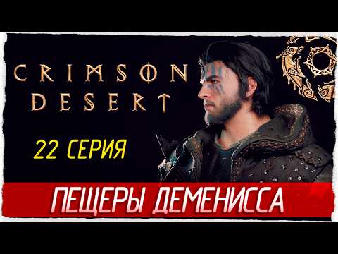 ПЕЩЕРЫ ДЕМЕНИССА -22- Crimson Desert [Прохождение]