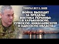 Генерал ВСУ Наев. Война выходит из восточной Украины: Харьков, Сумы, Николаев, Одесса / #ЗАУГЛОМ image