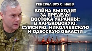 Генерал ВСУ Наев. Война выходит из восточной Украины: Харьков, Сумы, Николаев, Одесса / #ЗАУГЛОМ