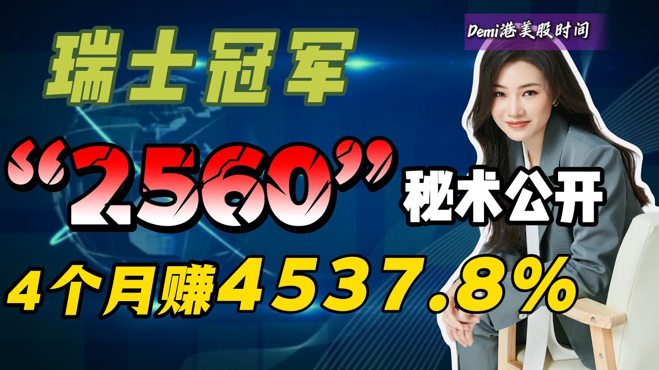 【交易大师技术】5分钟学会冠军”2560战法“1跟均线+2量线=极致简单的波段交易系统  ｜短线交易 ｜ 技术分析｜  港股美股 ｜交易心态   ｜2560战法 Demi港美股