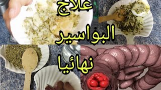 علاج البواسير نهائيا بلا رجعة في ثلاث أيام أقوى علاج مجرب حصريا