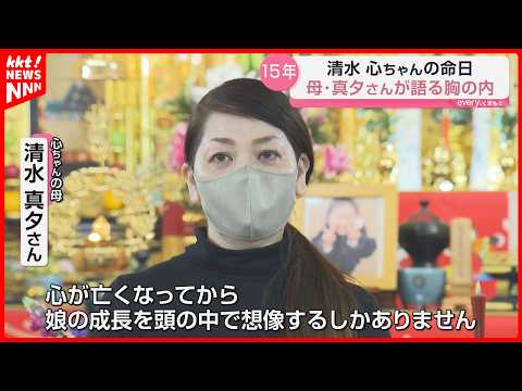 3歳の娘を殺害され15年 3月3日の命日に母親が語った胸の内