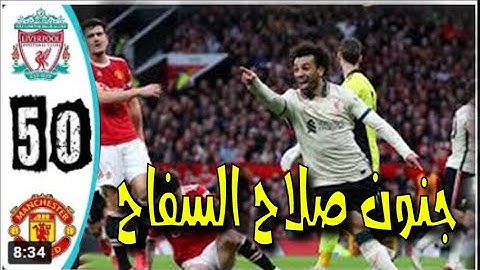 ملخص كامل واهداف مباراة ليفربول ومانشستر يونايتد 5   0  هاتريك صلاح   مباراة قوية ..جنون حفيظ دراجي