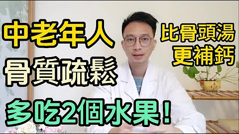 中老年人最怕骨质疏松！多吃2个水果增强骨密度，比骨头汤更加补钙，医生推荐5种食物，搭配运动，帮你预防骨质疏松！ - 天天要闻