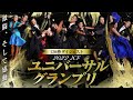 「2022ユニバーサルグランプリ」ダイジェスト