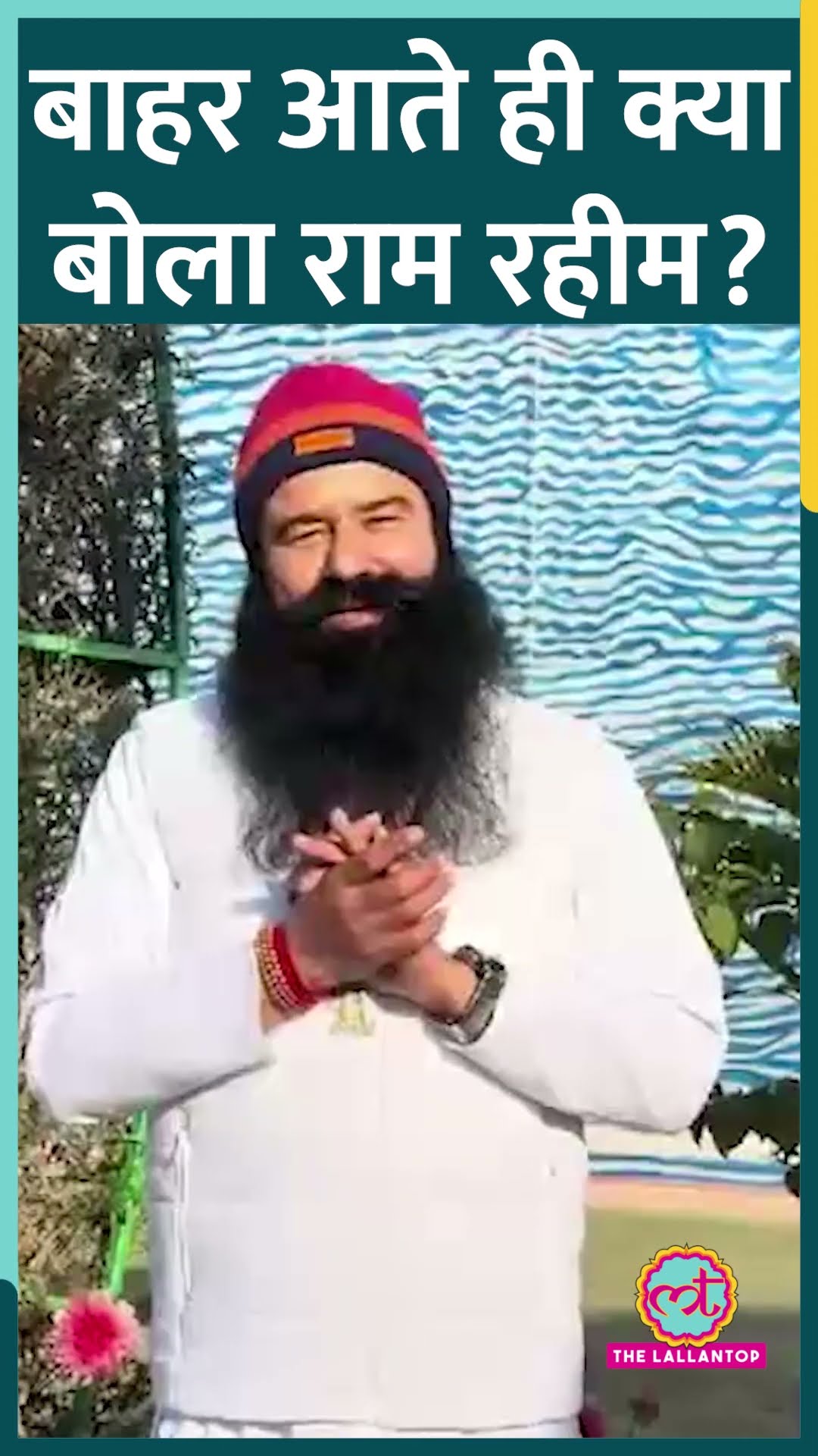 Parole पर जेल से बाहर आया Gurmeet Ram Rahim, कैमरे के सामने क्या बोला?
